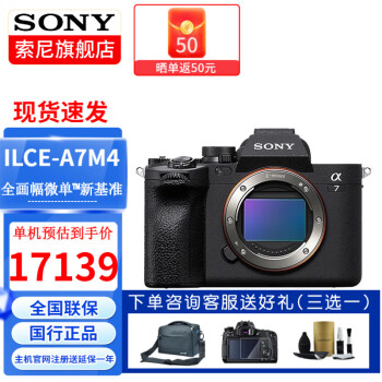 索尼（SONY） ILCE-A7M4全画幅微单数码相机级约3300万有效像素4K视频录制a7m4 A7M4单机身 基础套餐一【64G卡+品牌电池+单肩包】