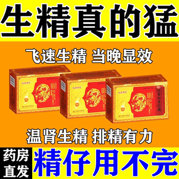 补精生精特i效药回春如意胶囊补肾壮阳生精补血养血补肾益精生髓强筋