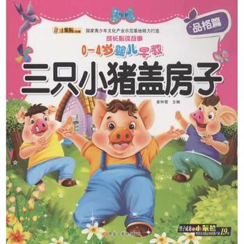 三只小猪盖房子