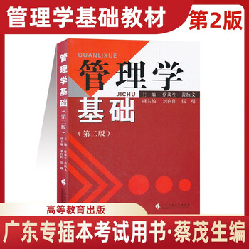 2024年广东专插本考试参考用书专升本教材 管理学基础（第2版）蔡茂生