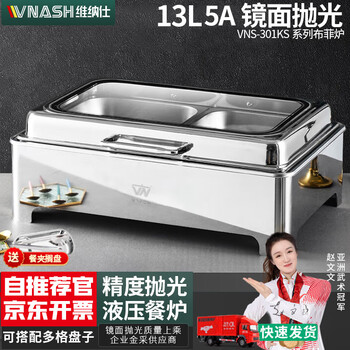 维纳仕 自助餐炉电加热保温炉布菲炉13L不锈钢液压食堂酒店餐具早餐炉