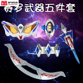 赛罗奥特曼的头镖 赛罗奥特曼手环变身眼镜玩具套装胶囊武i器变形发光