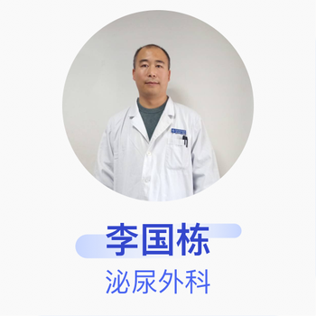 李国栋 泌尿外科 副主任医师 包头市九原区医院