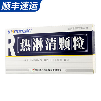 warmen/威门 热淋清颗粒 4g*8袋/盒 10盒