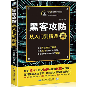 黑客攻防从入门到精通黑客技术书籍 计算机网络基础知识电脑技术书 自学教程网络安全管理书电脑病毒木马
