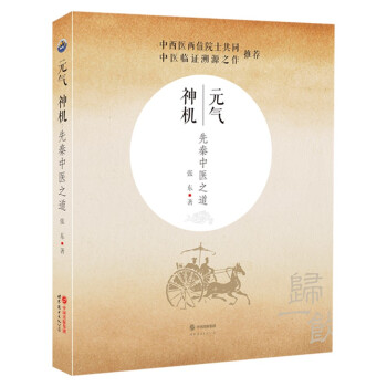 元气神机:先秦中医之道,独具匠心的医学理论与研究商品