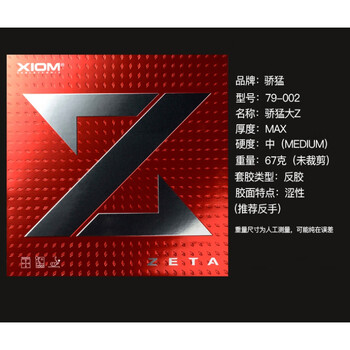 新款xiom骄猛捷踏大z内能涩性乒乓球胶皮反胶皮乒乓球套胶7900279002