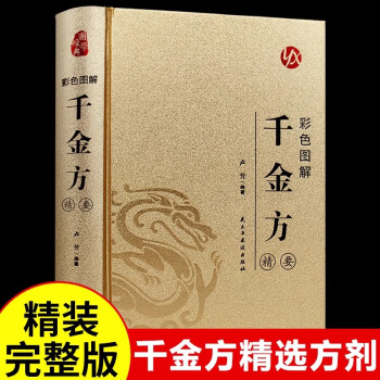 千金方孙思邈】价格_千金方孙思邈图片- 京东 千金方孙思邈】价格_千金方孙思邈图片- 京东