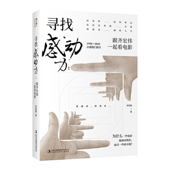 寻找感动力:跟齐宏伟一起 看电影