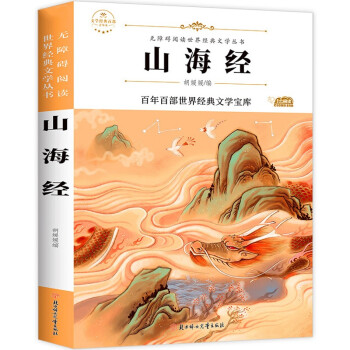 山海经 快乐读书吧四年级上册阅读（新版）小学生三四五六七年级课外书籍无障碍阅读名著儿童文学青少年读物故事书