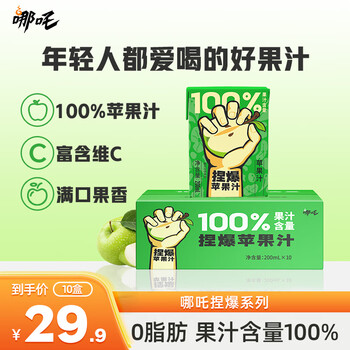 哪吒捏爆百分百纯果汁饮料 无添加 苹果汁 整箱送礼200ml*10 百分百苹果汁200ml*10 200
