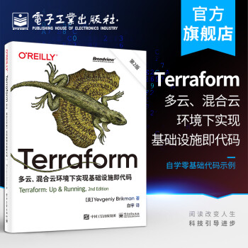 官方正版 Terraform：多云、混合云环境下实现基础设施即代码（第2版）叶夫根尼·布