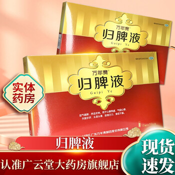 万年青归脾液10支益气健脾养血安神气短心悸失眠多梦gt1盒特惠装