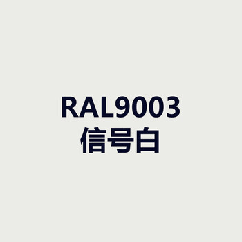 漆先生自喷漆ral9003信号白9004黑色9005墨黑色防锈劳尔手喷漆ral9003