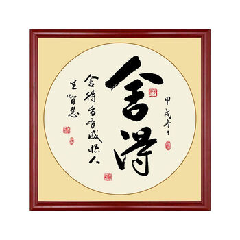 客厅装饰画字画装裱书法玄关书房卧室手写挂画餐厅沙发背景墙壁画