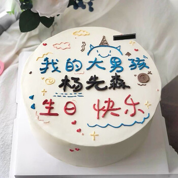 我的大男孩(可改字) 10英寸(适合5-7人食用)