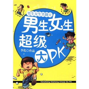 男生女生笑翻天男生女生大pk