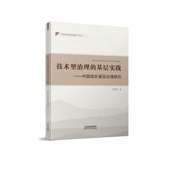 正版 技术型治理的基层实践-中国城乡基层治理研究 9787201164632
