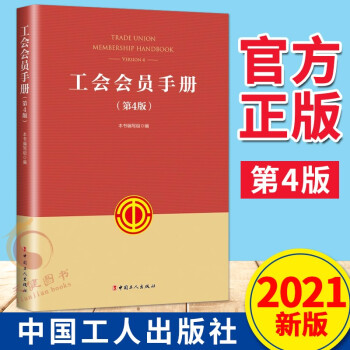 工会会员手册（第4版） 工会工作实务手册 中国工人出版社