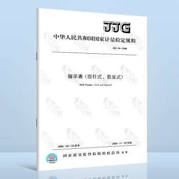  JJG 34-2008 指示表（指针式、数显式） 国家计量检定规程 中国标准出版社