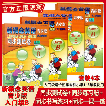 新概念英语青少版入门级b 同步书写 同步测试卷 同步练习册 同步一课一练共4本小学英语培训教辅 摘要书评试读 京东图书