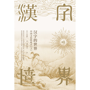 汉字的世界 下 日 白川静 电子书下载 在线阅读 内容简介 评论 京东电子书频道 汉字的世界 下 日 白川静 电子书下载 在线阅读 内容简介 评论 京东电子书频道