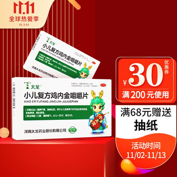 太龙小儿复方鸡内金咀嚼片1.