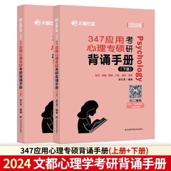 2024比邻312心理学考研教材 心理学考研知识精讲+历年真题详解+大表哥+背多分+阿范题+模模答文都心理学考研全家桶 背诵手册【347适用】