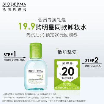 贝德玛（BIODERMA）净妍洁肤液100ml
