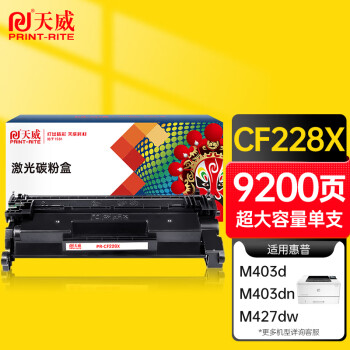 天威CF228X硒鼓-超大容量,优秀性能,天威京东自营店推荐购买