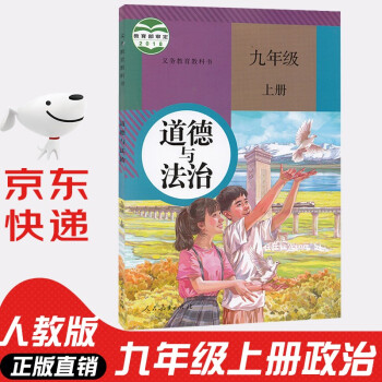 初中9九年级上册道德与法治书人教版部编版课本教材初三3上册道法课本9年级政治书上册课本人民教育出版社