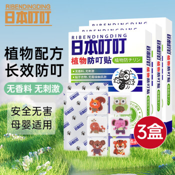 RIBENDINGDING日本叮叮防叮贴3盒植物防驱叮神器婴儿童学生军训室内户外随身贴