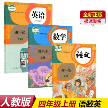 新版2022小学四年级上册语文数学英语书部编版四年级上册语数英人教版4四年级上册语文数学英语全套3本