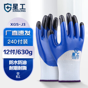 星工（XINGGONG）丁腈手套 浸胶涂掌防滑耐磨防油工作防护劳保手套240付（12付/包）