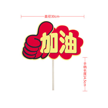 名居派运动会手举牌幼儿园子加油牌中学小学生啦啦队开幕式道具30cm