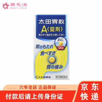 【JD物流】日本太田胃散肠胃药大田胃散养胃胃疼胃痛胃胀胃不适不伤胃反酸调理消化不良原装进 太田胃散 A锭剂120粒