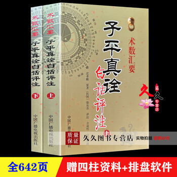 四柱推命術　子平真詮和解 徐楽吾著 子平真诠评注】价格_子平真诠评注图片- 京东
