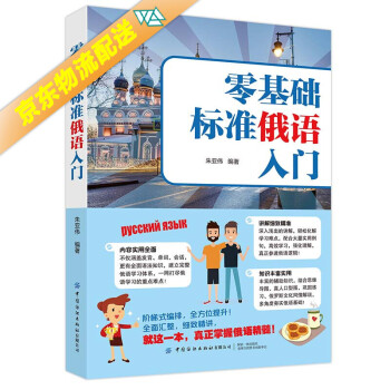 零基础标准俄语入门 朱亚伟 中国纺织出版社