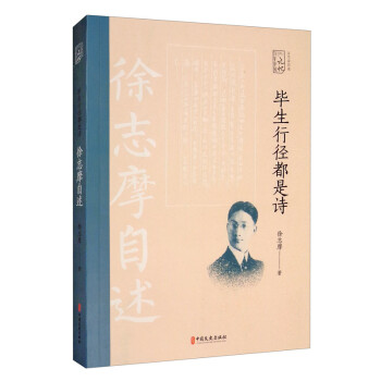 毕生行径都是诗：徐志摩自述/百年中国记忆·文学家自述