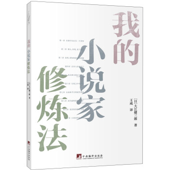 我的小说家修炼法 日 大江健三郎 摘要书评试读 京东图书