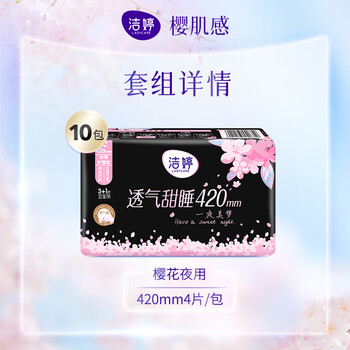 洁婷透气甜睡樱花夜用卫生巾套装超长防侧漏姨妈巾国货40片