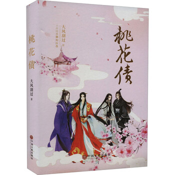 正版桃花债精装签名版大风刮过中国文联出版社