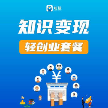 【知识变现套餐】将个人知识内容/能力价值变现创业自媒体社群用户运营裂变培训网课程