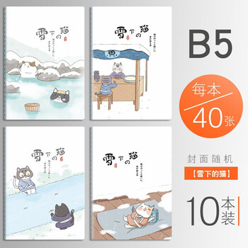 互信 笔记本本子 初高中生记事本大学生计划本单词本学生作业本子批发 B5笔记本 雪下的猫（40张） 5本装