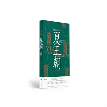 夏X朝：中国文明的原像