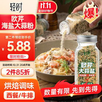 轻时欧芹大蒜盐142g欧芹碎海盐大蒜粉西餐牛排烧烤香料烘焙调味