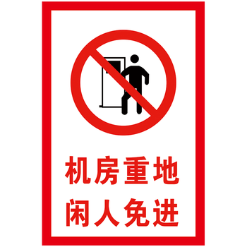 闲人免进警示标识牌办公区域施工现场配电厨房重地请止步莫入提示贴纸