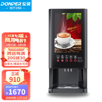查询东贝Donper速溶咖啡机商用奶茶现调机全自动多功能自助果汁饮料热饮机E-30SW历史价格