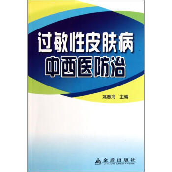 过敏性皮肤病中西医防治基础医学纸质版-价格波动与销量分析