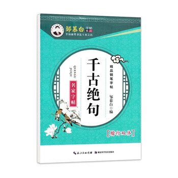 21邹慕白字帖正楷行书双体名人名言著名散文千古绝句常用成语接龙唐诗宋词三百首适用成人学生初学者千古绝句 楷行双体 摘要书评试读 京东图书 21邹慕白字帖正楷行书双体名人名言著名散文千古绝句常用成语接龙唐诗宋词三百首适用成人学生初学者千古绝句 楷行双体 摘要书评试读 京东图书